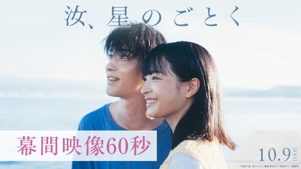 『汝、星のごとく』幕間映像60秒【10月9日(金)公開】 『汝、星のごとく』幕間映像60秒【10月9日(金)公開】