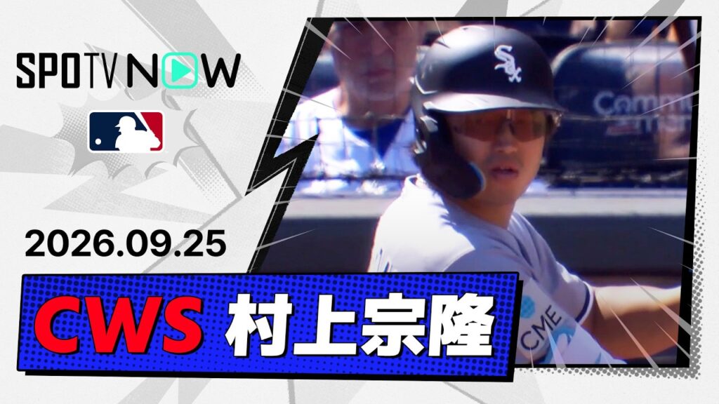 【5試合連続打点！村上宗隆 全打席＆守備ダイジェスト】ホワイトソックスvsロイヤルズ MLB2026シーズン 9.25