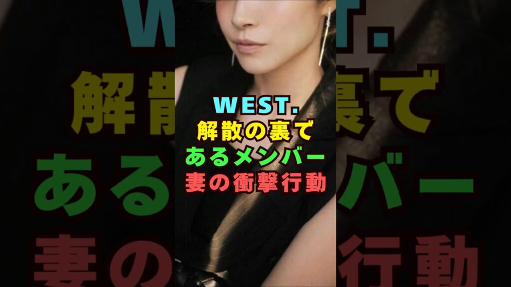 WEST.解散の裏であるメンバーの妻の衝撃行動#芸能界 #芸能 #shorts #乃木坂46 #櫻坂46