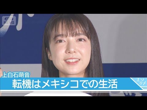 【上白石萌音】芸能活動の原点はメキシコでの生活「今の自分を形作っている」 新しい発声法も勉強中(2026年9月25日) 【上白石萌音】芸能活動の原点はメキシコでの生活「今の自分を形作っている」 新しい発声法も勉強中(2026年9月25日)