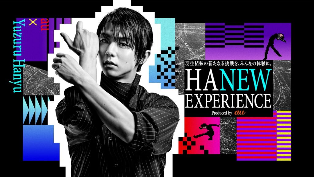 【au×羽生結弦】HANEW EXPERIENCE- 新たなる挑戦 - スペシャルムービー