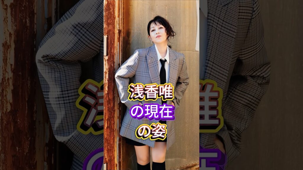 浅香唯の現在の姿 #芸能人 #fyp #浅香唯