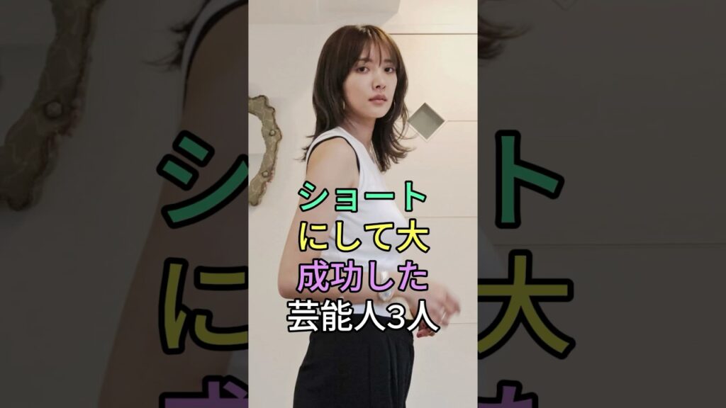 ショートにして大成功した芸能人３人 #芸能人