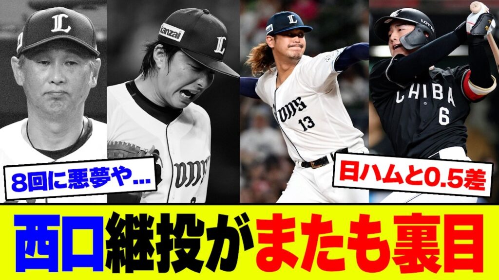 【批判殺到】西武・髙橋光成が緊急降板!その後の森脇が西川に逆転3ランを浴びロッテに敗北、西口監督の継投判断で3連敗にファン絶望【5ch反応】 【批判殺到】西武・髙橋光成が緊急降板!その後の森脇が西川に逆転3ランを浴びロッテに敗北、西口監督の継投判断で3連敗にファン絶望【5ch反応】