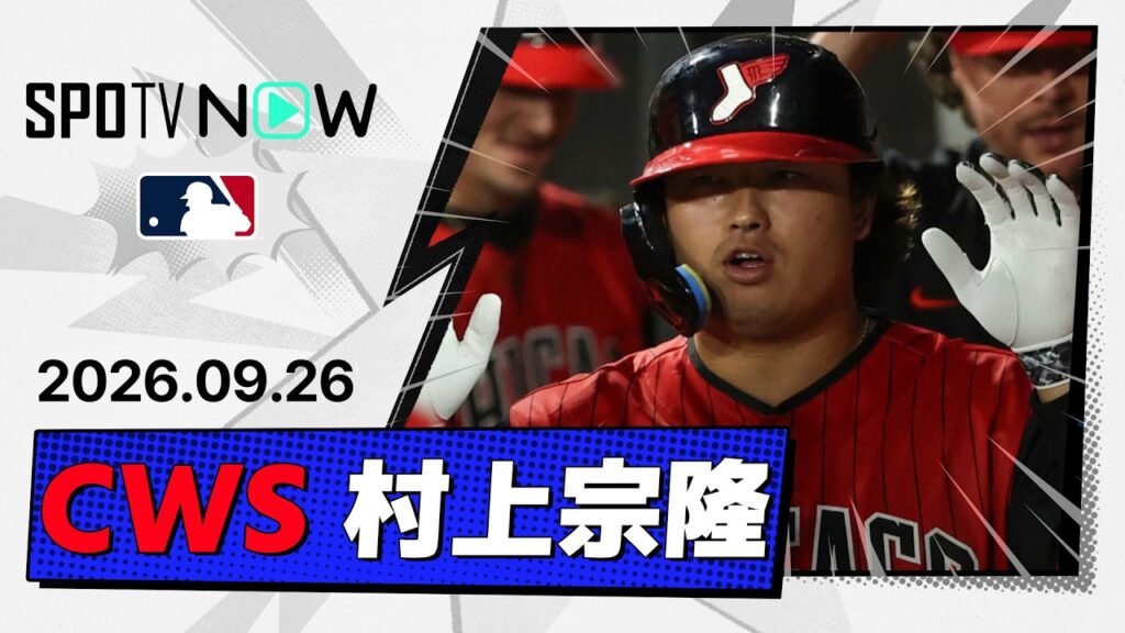 【2HR3安打3打点!村上宗隆 全打席ダイジェスト】ロッキーズvsホワイトソックス MLB2026シーズン 9.26 【2HR3安打3打点!村上宗隆 全打席ダイジェスト】ロッキーズvsホワイトソックス MLB2026シーズン 9.26