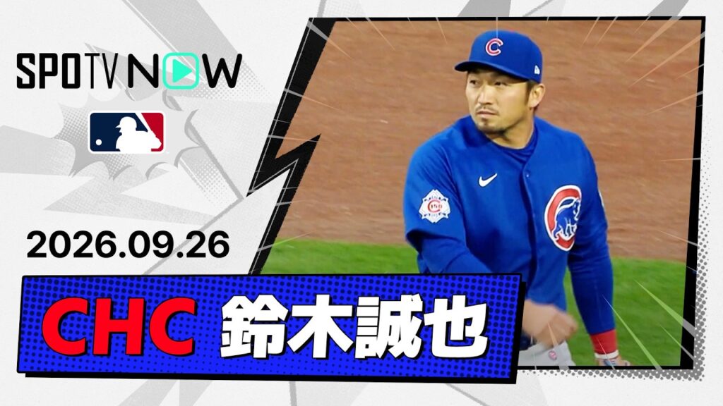 【2安打3出塁!鈴木誠也 全打席&守備ダイジェスト】カブスvsレッドソックス MLB2026シーズン 9.26 【2安打3出塁!鈴木誠也 全打席&守備ダイジェスト】カブスvsレッドソックス MLB2026シーズン 9.26