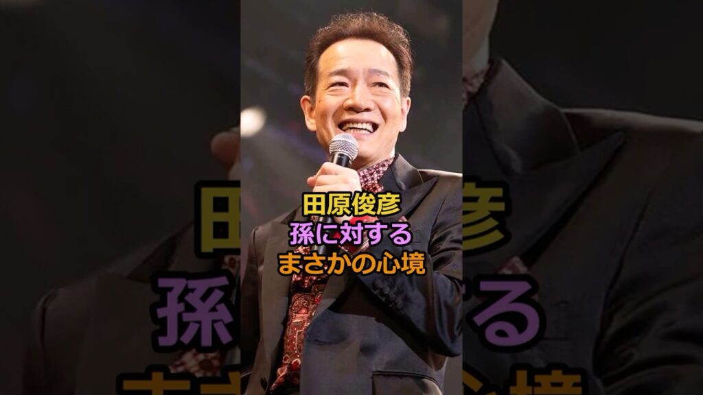 田原俊彦孫に対するまさかの心境#芸能人 #有名人 #田原俊彦