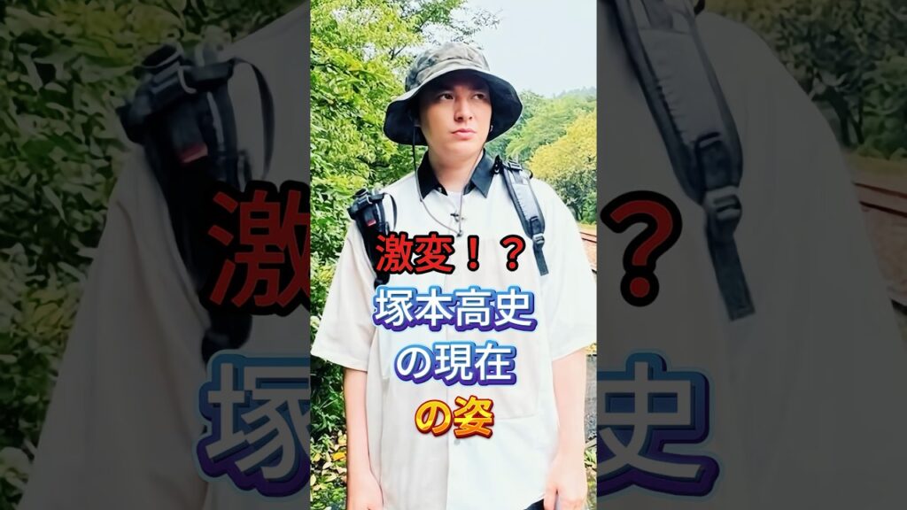 激変！？塚本高史の現在の姿 #芸能人 #fyp #塚本高史