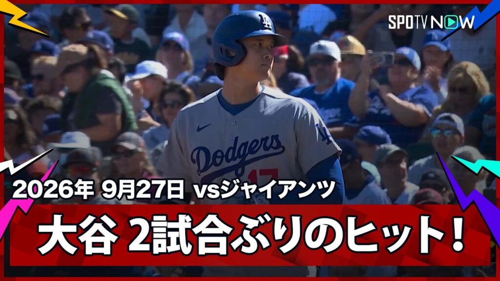 【大谷翔平 第3打席で一塁への内野安打】ドジャースvsジャイアンツ MLB2026シーズン 9.27 【大谷翔平 第3打席で一塁への内野安打】ドジャースvsジャイアンツ MLB2026シーズン 9.27