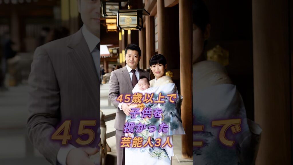 45歲以上で子供を授かった芸能人3人#芸能人#fyp#華原朋美#だいたひかる #芸能 #shorts