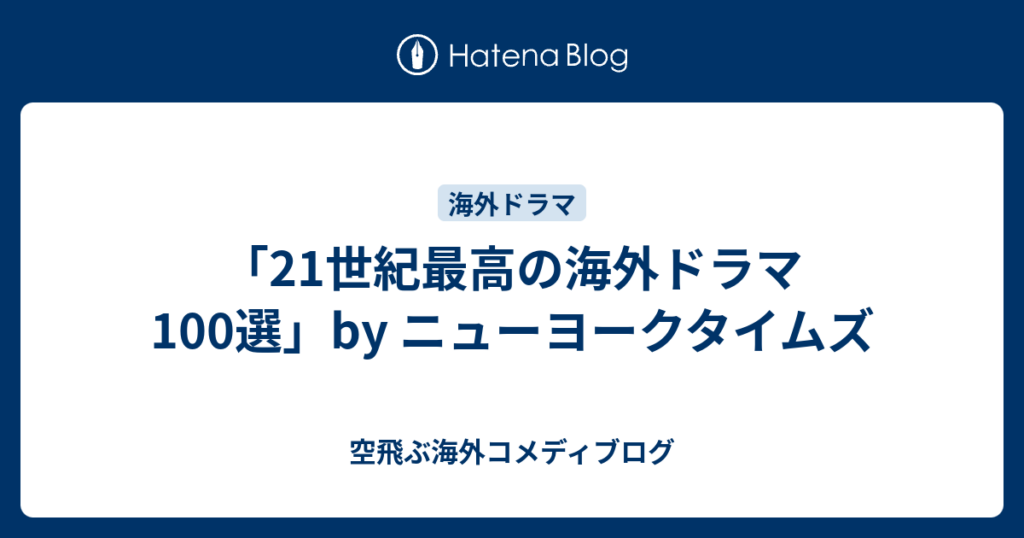 「21世紀最高の海外ドラマ100選」by ニューヨークタイムズ – 空飛ぶ海外コメディブログ 「21世紀最高の海外ドラマ100選」by ニューヨークタイムズ - 空飛ぶ海外コメディブログ