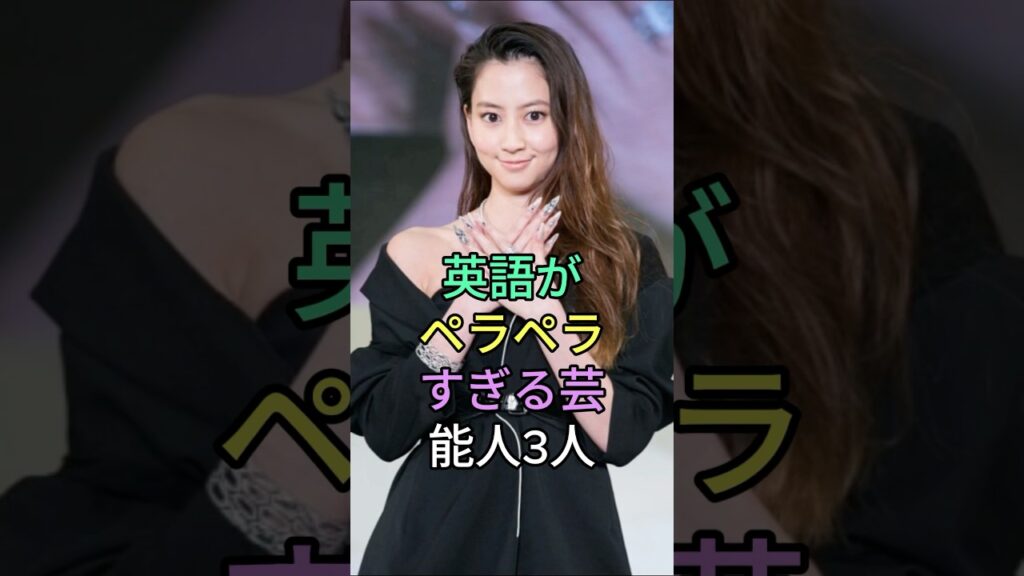 英語がペラペラ過ぎる芸能人3人#shorts#芸能界#芸能人#芸能 #雜学