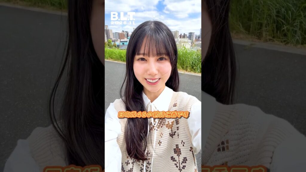 鶴崎仁香『B.L.T. 11月号』本日9月28日発売!日向坂46 鶴崎仁香ちゃんから撮影終了時のコメント♪ 鶴崎仁香『B.L.T. 11月号』本日9月28日発売!日向坂46 鶴崎仁香ちゃんから撮影終了時のコメント♪