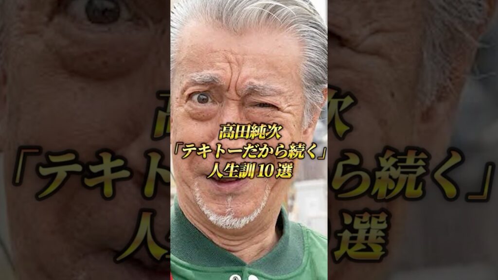 高田純次「テキトーだから続く」人生訓 10 選 高田純次「テキトーだから続く」人生訓 10 選