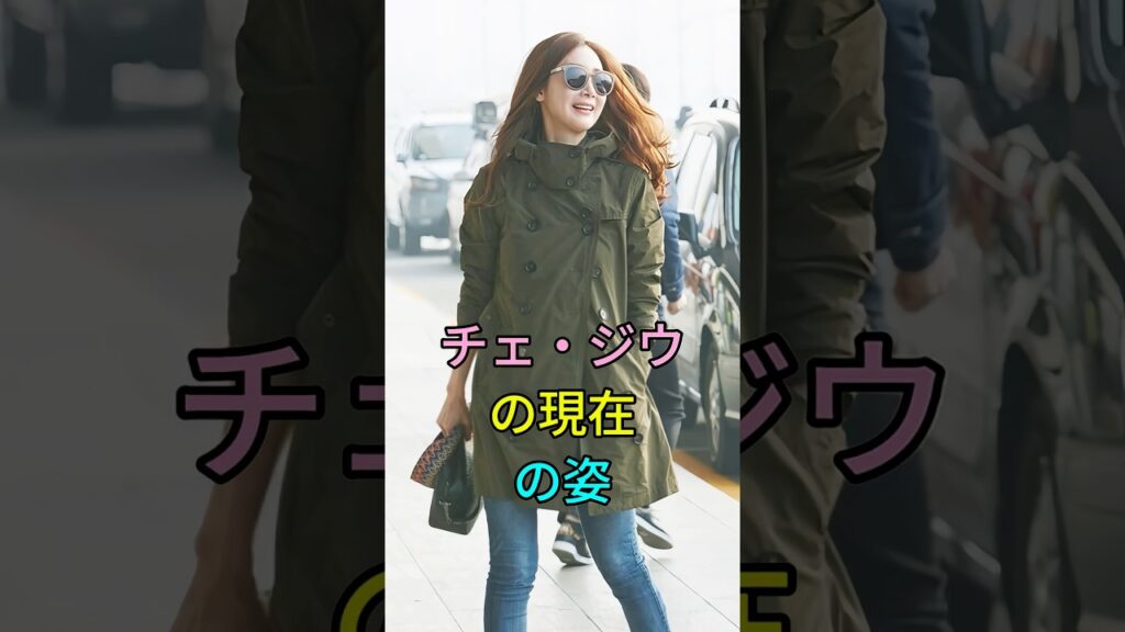 チェ・ジウの現在の姿 #芸能人 #fyp #チェ・ジウ