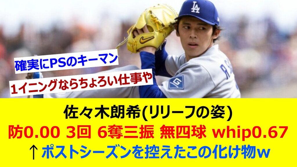 佐々木朗希(リリーフの姿) 防0.00 3回 6奪三振 奪三振率18.00 whip0.67←ポストシーズンを控えたこの化け物w【ネット反応集】