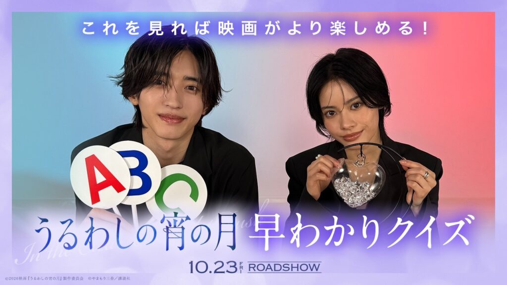 『うるわしの宵の月』映画公開記念!早わかりクイズ🌙|2026年10月23日(金)公開 『うるわしの宵の月』映画公開記念!早わかりクイズ🌙|2026年10月23日(金)公開