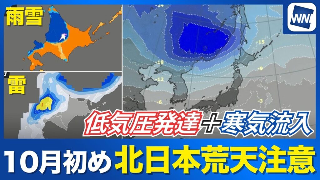 【低気圧発達+寒気流入】10月初めは北日本で荒天注意 山沿いでは雪の可能性 【低気圧発達+寒気流入】10月初めは北日本で荒天注意 山沿いでは雪の可能性
