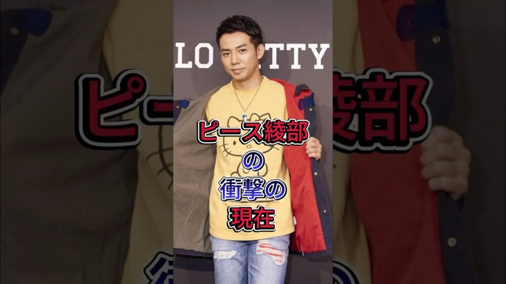 ピース綾部の衝撃の現在 #ピース綾部 #芸能界 #shorts