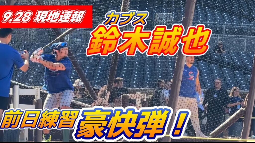 カブス鈴木誠也　WCS前日練習「全打席本塁打狙い」と笑い飛ばし23スイング9発　PCAと強力1、2番