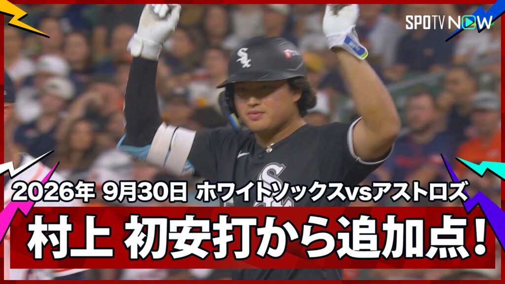 【村上宗隆 初出場のポストシーズンで待望の初ヒット!そしてワイルドピッチで生還】ホワイトソックスvsアストロズ MLB2026 ワイルドカード第1戦 9.30 【村上宗隆 初出場のポストシーズンで待望の初ヒット!そしてワイルドピッチで生還】ホワイトソックスvsアストロズ MLB2026 ワイルドカード第1戦 9.30