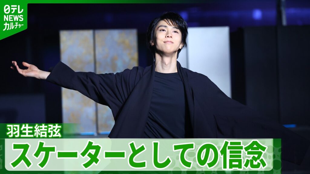 羽生結弦「ずっと変わらない僕の中の信念」　プロ転向から約4年、スケーターとして大切にしていること