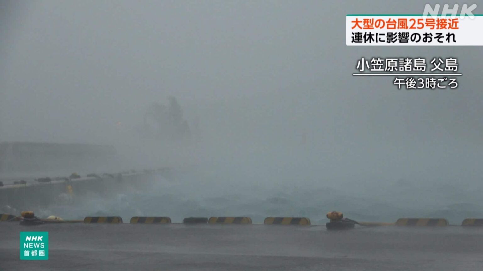 台風25号小笠原に接近 連休は伊豆諸島・関東甲信大雨おそれ - NHKニュース