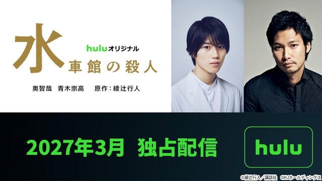奥智哉×青木崇高が続投! 綾辻行人の「館」シリーズ実写化第3弾は「水車館の殺人」(TVガイドWeb) – Yahoo!ニュース 奥智哉×青木崇高が続投! 綾辻行人の「館」シリーズ実写化第3弾は「水車館の殺人」(TVガイドWeb) - Yahoo!ニュース