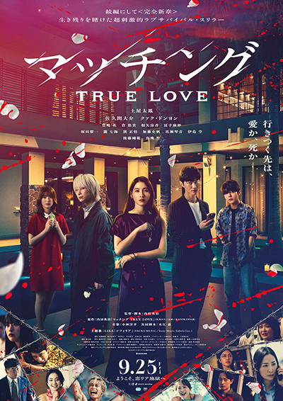 映画『マッチング TRUE LOVE』土屋太鳳/佐久間大介/クァク・ドンヨン/豊嶋花/倉悠貴