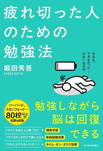 紀伊國屋書店：【紀伊國屋書店グループ限定しおり】『疲れ切った人のための勉強法』(堀田秀吾／東洋経済新報社)【堀田先生の解説動画が見られるQRコードつき】