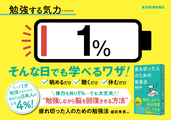 『疲れ切った人のための勉強法』ポップ