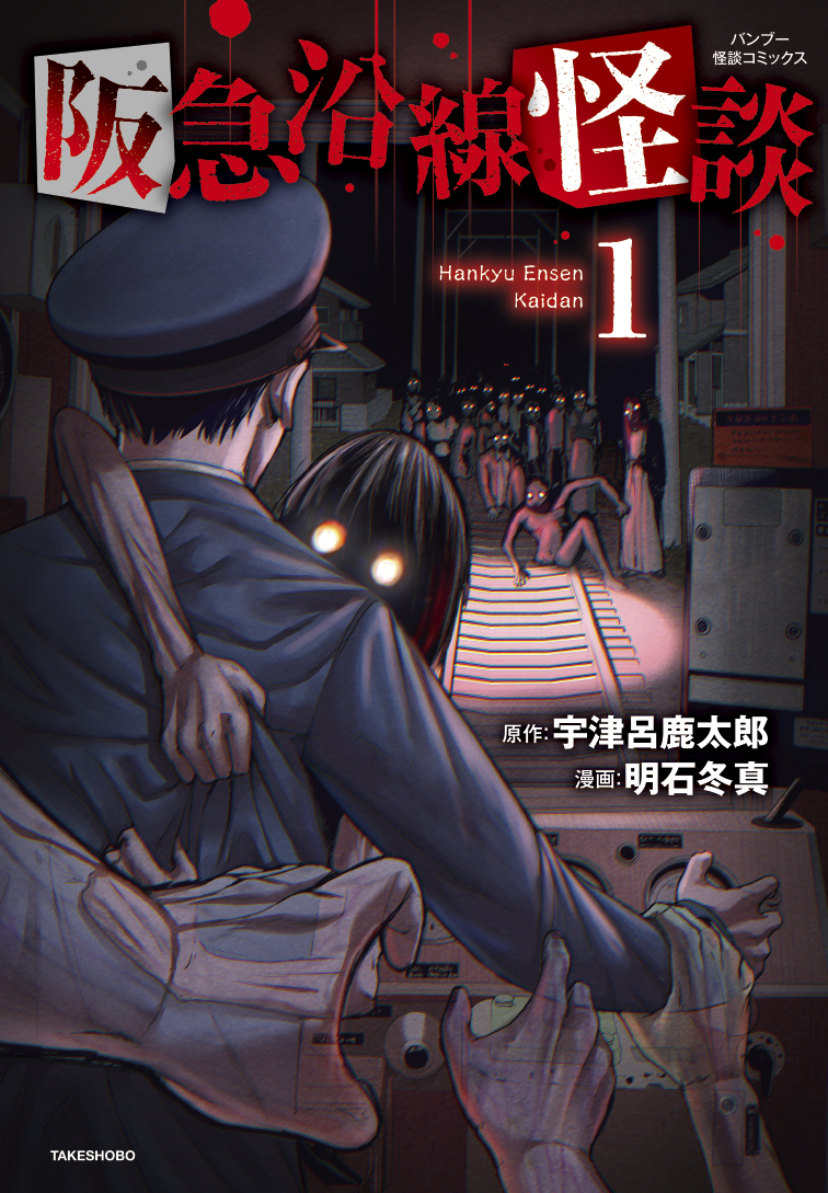阪急沿線怪談1_cv