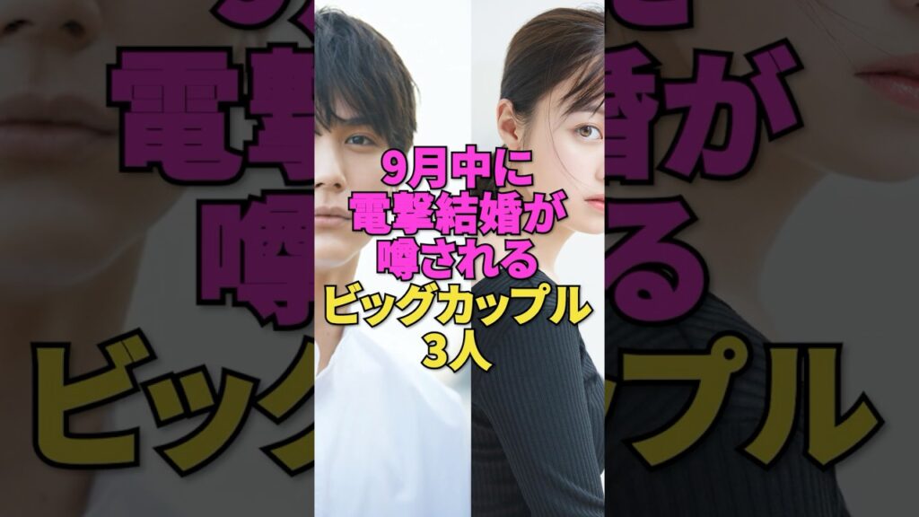 9月中に電撃結婚が噂されるビッグカップル3組
