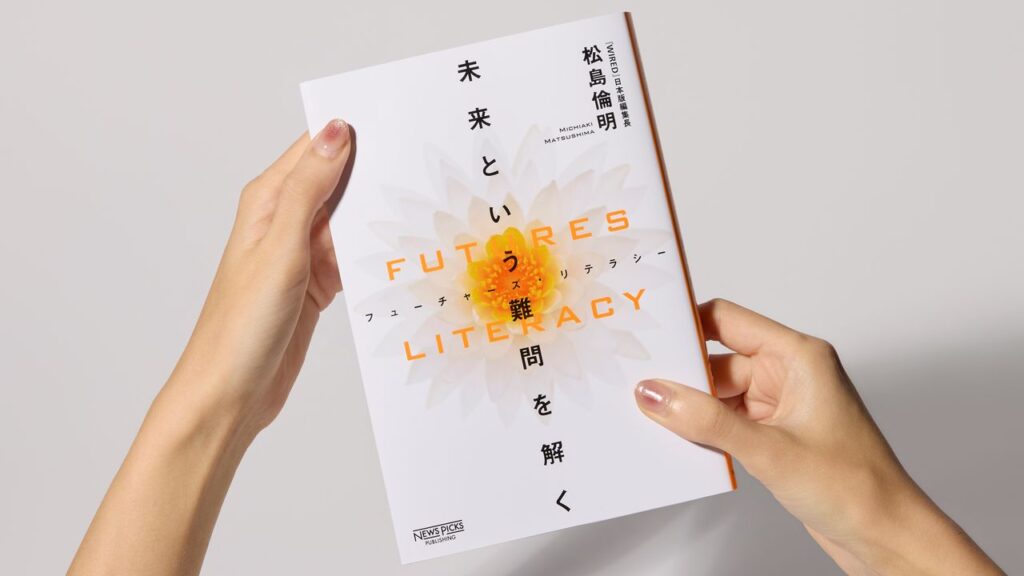 未来を“解く”技術＝リジェネラティブ・テクノロジーとは何か──『FUTURES LITERACY　未来という難問を解く』から | WIRED.jp
