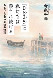 小説『「0825」に私たちは殺され続ける　あるロヒンギャ夫婦の物語』