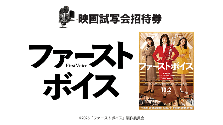 abn 長野朝日放送 » abn 映画試写会招待券プレゼント 映画『ファーストボイス』 abn 映画試写会招待券プレゼント 映画『ファーストボイス』