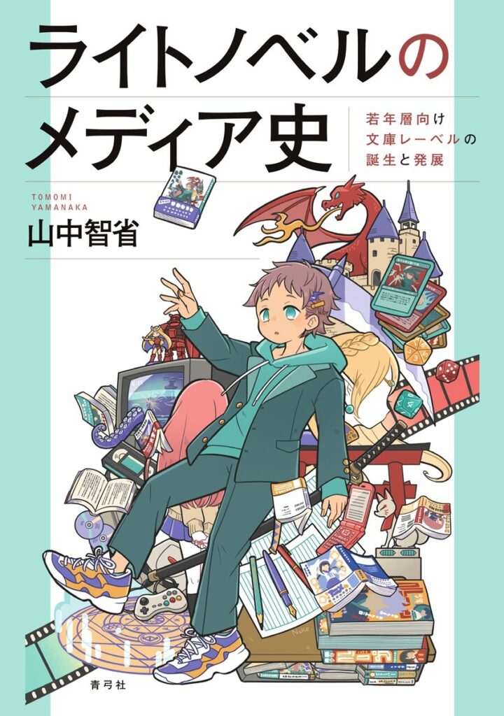 ライトノベルの歴史を“出版メディア”から読み解く書籍が刊行　電撃文庫ら7つのレーベルを分析 - KAI-YOU
