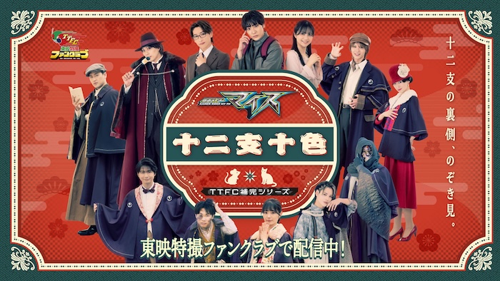 TTFC補完シリーズ 『仮面ライダーマイス 十二支十色』 「一話」が本日十二日(土)より配信チュウ! 東映特撮YouTube Officialでも 無料配信チュウ! 予告映像第2弾も配信チュウ! | エンタテインメント TTFC補完シリーズ 『仮面ライダーマイス 十二支十色』 「一話」が本日十二日(土)より配信チュウ! 東映特撮YouTube Officialでも 無料配信チュウ! 予告映像第2弾も配信チュウ!