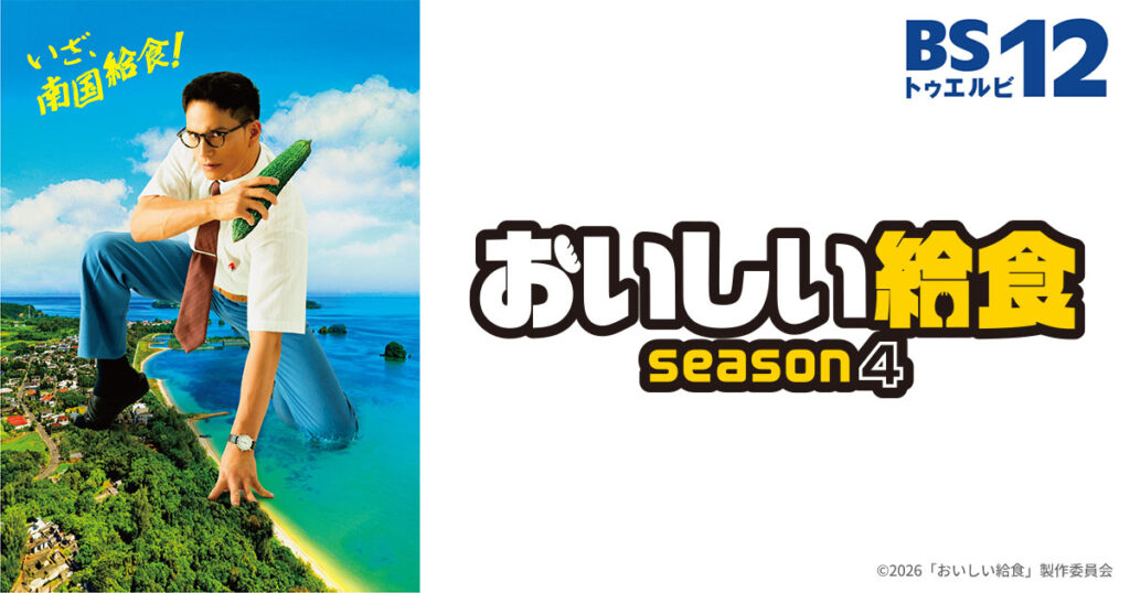 おいしい給食 season4 | 無料ドラマ・映画 | BS無料放送ならBS12（トゥエルビ）