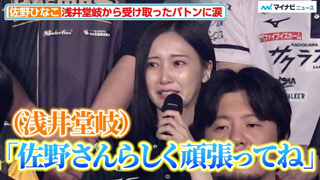 【Mリーグ】佐野ひなこ、浅井堂岐から受け取ったバトンに“涙” Mリーグ2026-2027 開幕式 セガサミーフェニックス&BEASTXスピーチ 【Mリーグ】佐野ひなこ、浅井堂岐から受け取ったバトンに“涙” Mリーグ2026-2027 開幕式 セガサミーフェニックス&BEASTXスピーチ