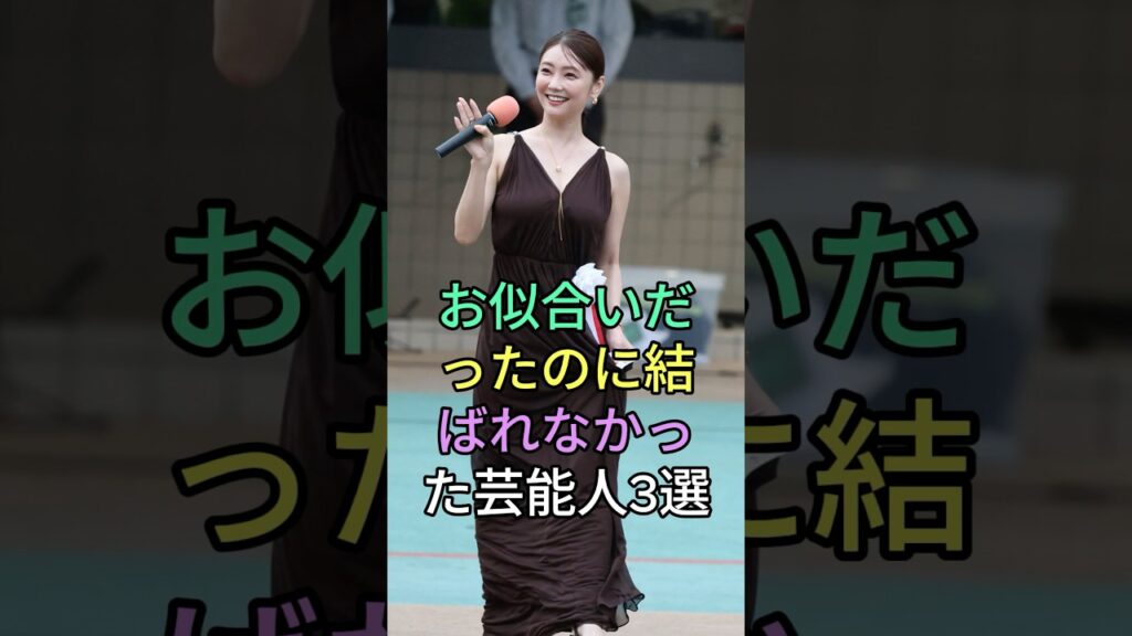 お似合いだったのに結ばれなかった芸能人3選 #芸能人 #fyp #竹野内豊 #倉科カナ #才一ド一若林 #南沢奈央 #芸能 #shorts