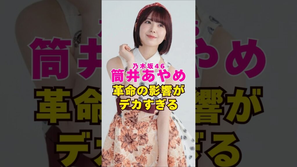 乃木坂46・筒井あやめが起こした革命の影響がデカすぎる#芸能界 #芸能 #shorts #乃木坂46 #乃木坂