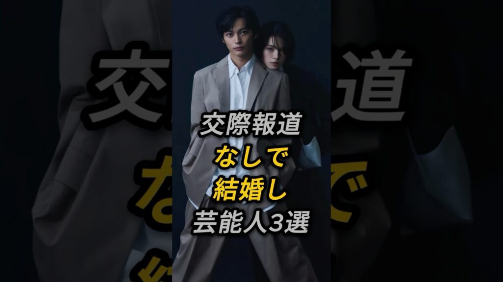 交際報道なしで結婚した芸能人3選 #芸能人 #fyp #芸能 #shorts #平手友梨奈 #神木隆