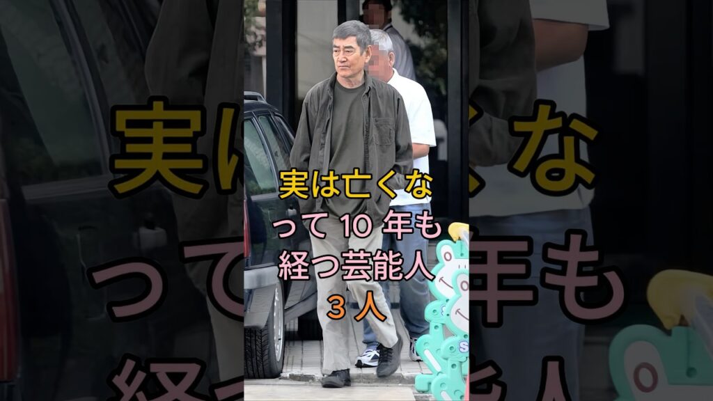 実は亡くなって10年も経つ芸能人3人 #芸能人 #芸能 #芸能界 #雑学 #fyp