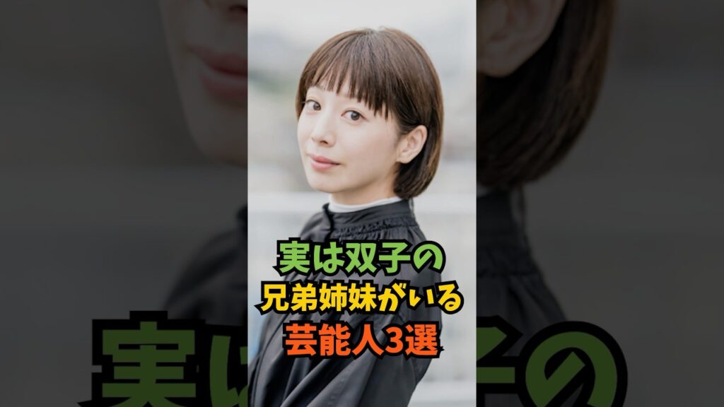 実は双子の兄弟姉妹がいる芸能人3選 #芸能人 #芸能 #shorts