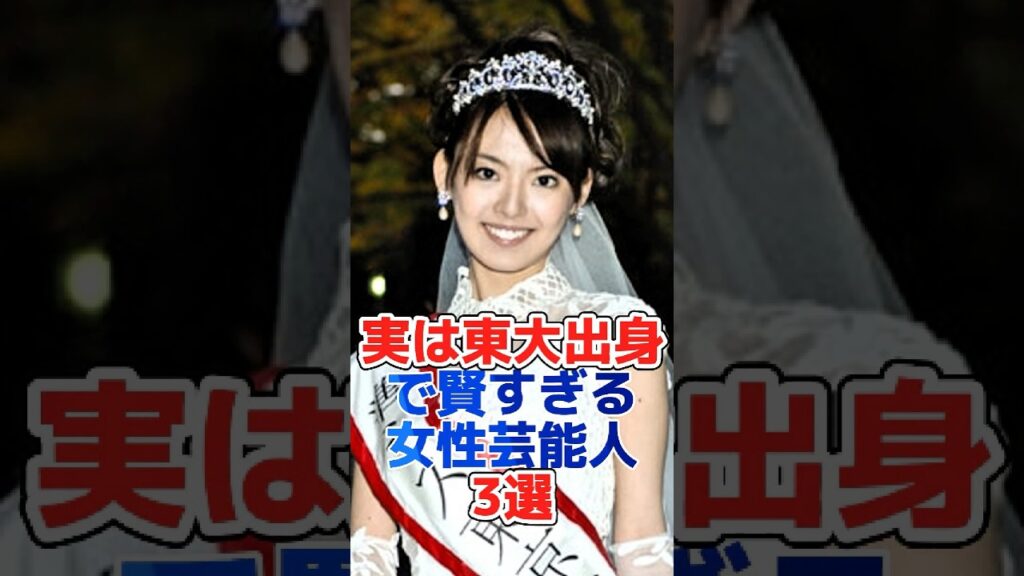 実は東大出身で賢すぎる女性芸能人3選#shorts#芸能界#芸能人#芸能 #雜学