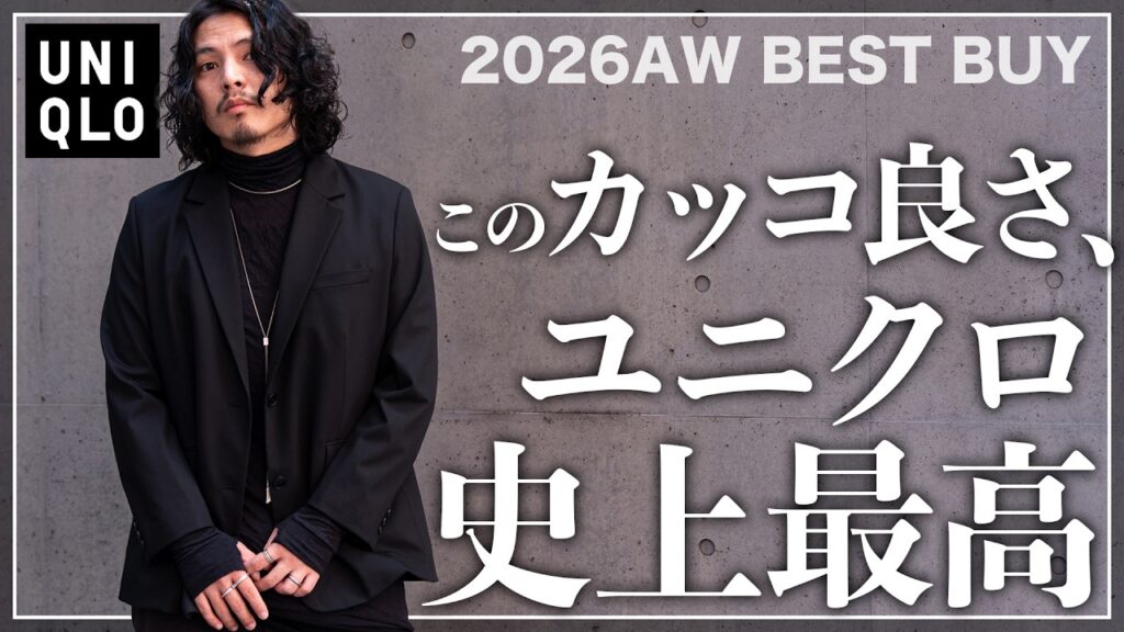 【UNIQLO】2026年秋冬、大人が着るべき最強の「黒ジャケット」をご紹介!!【メンズおすすめ】 【UNIQLO】2026年秋冬、大人が着るべき最強の「黒ジャケット」をご紹介!!【メンズおすすめ】