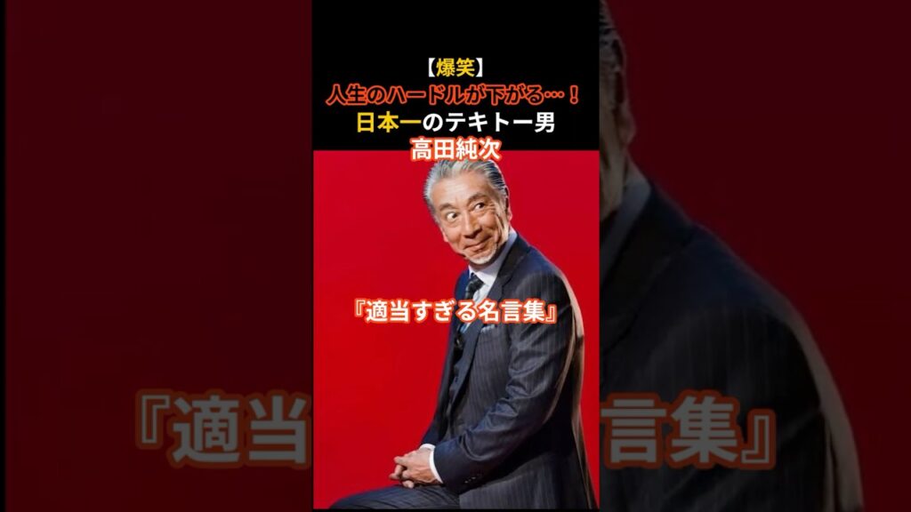 高田純次、適当すぎる名言集#芸能人#芸能ニュース