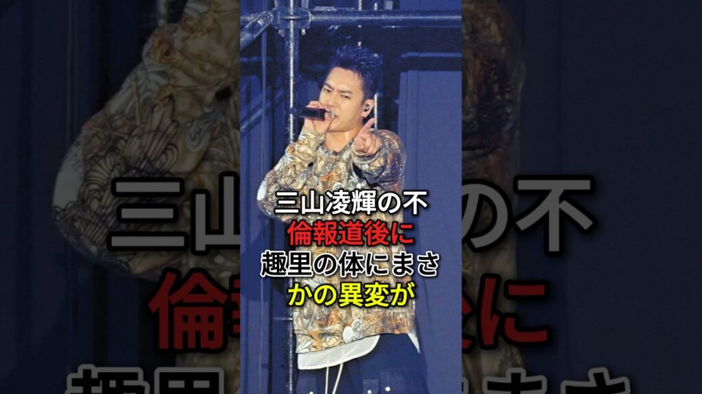 三山凌輝の不倫報道後に趣里の体にまさかの異変が#三山凌輝#趣里#fyp #芸能人
