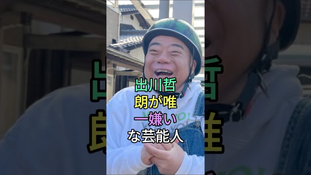 川哲朗が唯一嫌いな芸能人 #芸能 #芸能人 #出川哲朗 #fyp